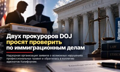 Жалобы в State Bar of California на двух федеральных прокуроров по иммиграционным делам