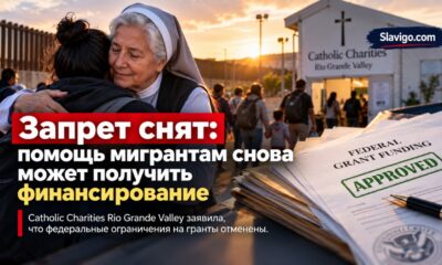 Catholic Charities of the Rio Grande Valley вновь может претендовать на федеральное финансирование