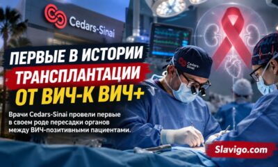Cedars-Sinai впервые пересадил органы от доноров с ВИЧ реципиентам с ВИЧ