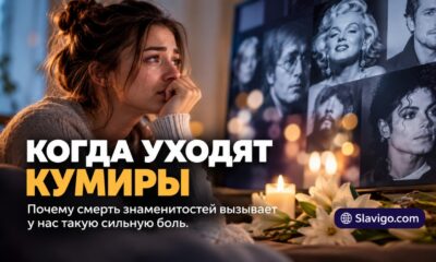 Почему смерть знаменитости может переживаться как личная утрата