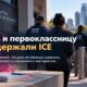 Задержание шестилетней девочки и её матери ICE в Charlotte