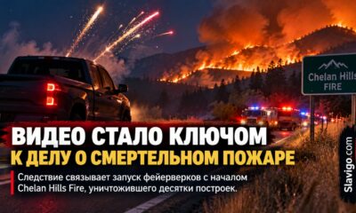 Новое видео стало частью дела о возникновении Chelan Hills Fire