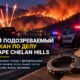 По делу Chelan Hills Fire задержали второго подозреваемого