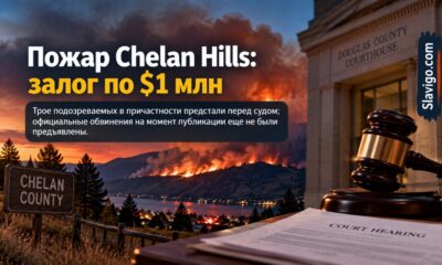 Трёх новых фигурантов дела Chelan Hills Fire оставили под залогом по $1 млн
