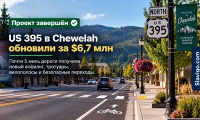 На US 395 в Chewelah завершили проект за $6,7 млн