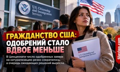 Снижение числа одобрений натурализации в районе Цинциннати