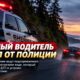 В Clallam County разыскивают водителя после опасной погони и hit-and-run
