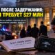 Семья Marc Fogle подала претензию на $27 млн после его гибели при задержании в Clark County