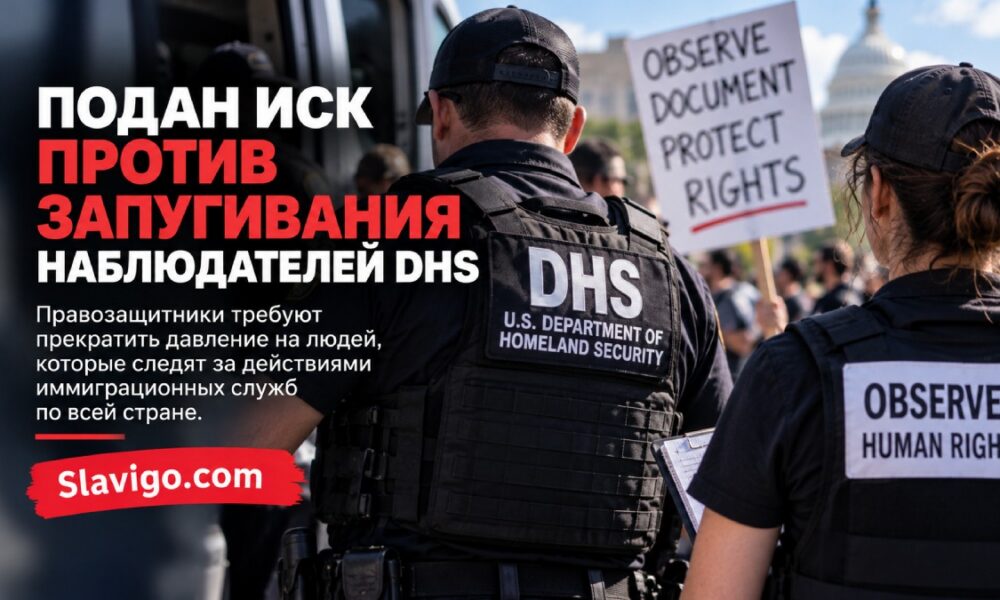 Федеральный иск о предполагаемом давлении на наблюдателей за операциями ICE