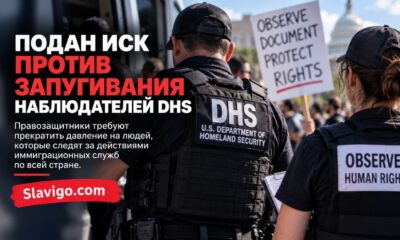Федеральный иск о предполагаемом давлении на наблюдателей за операциями ICE