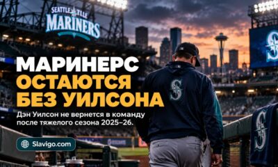 Dan Wilson не вернётся на пост менеджера Seattle Mariners в сезоне 2027 года