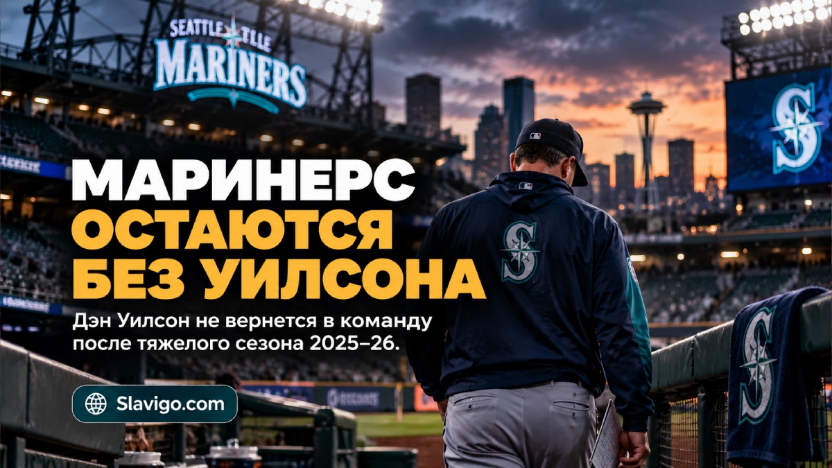 Dan Wilson не вернётся на пост менеджера Seattle Mariners в сезоне 2027 года