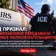 Суд ограничил передачу налоговых адресов из IRS в ICE