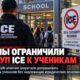 Новая политика школ DeKalb County по доступу ICE к ученикам