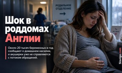 Около 20 тысяч сообщений о домашнем насилии ежегодно получают службы материнства Англии