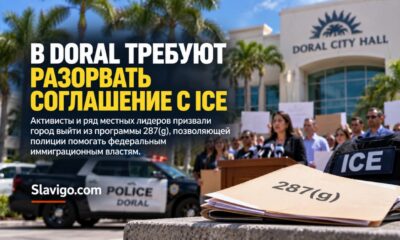 Обсуждение соглашения 287(g) между Doral и ICE