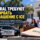 Обсуждение соглашения 287(g) между Doral и ICE