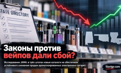 Реестры электронных сигарет не дали устойчивого снижения продаж в трёх штатах США