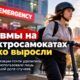 Травмы на электросамокатах почти удвоились: шлемы использовали лишь в 12% госпитализаций