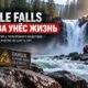 Eagle Falls у Index: после гибели мужчины число смертей за шесть лет достигло 13