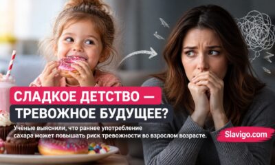 Меньшее воздействие сахара в первые 1000 дней жизни связали с меньшим риском тревожности