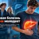 Четверть случаев цирроза при MASLD выявили до 50 лет: обычный скрининг может пропускать риск