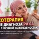 Ранняя психотерапия после диагноза рака связана с лучшей выживаемостью