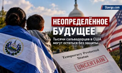 Неопределённость вокруг TPS для выходцев из Сальвадора в США