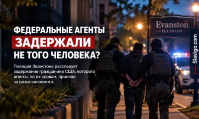 Расследование ошибочного задержания гражданина США федеральными агентами в Evanston