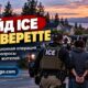 Иммиграционная операция в North Everett вызвала вопросы у соседей после задержания рабочего