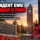 Президент EWU сообщила об агрессивной форме рака и передала повседневное управление вице-президенту