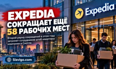 Expedia сократит ещё 58 рабочих мест в Seattle