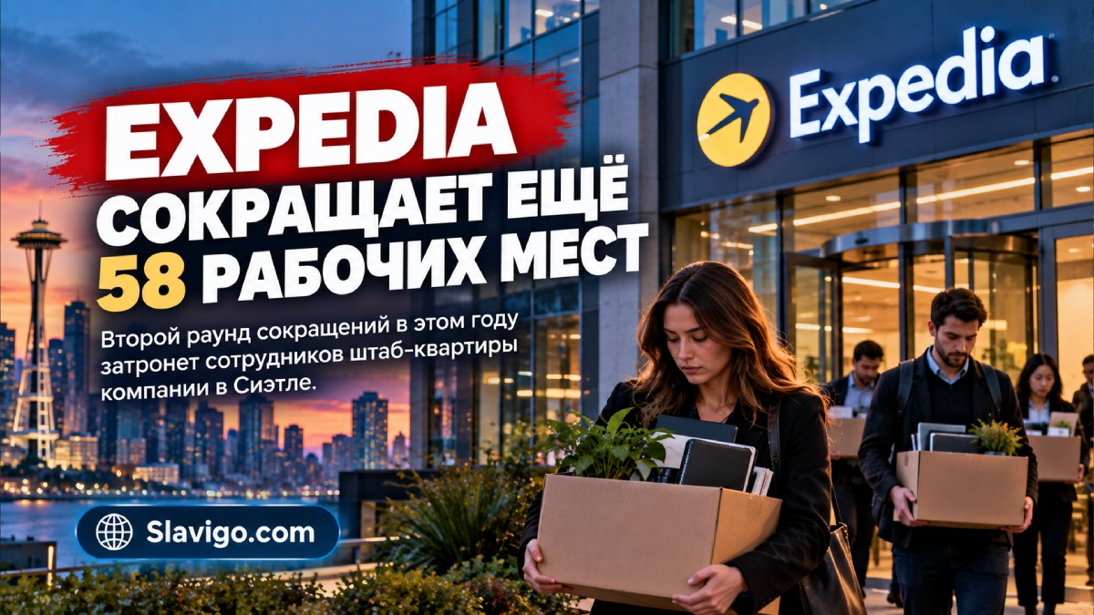 Expedia сократит ещё 58 рабочих мест в Seattle