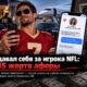 После дела о лжеигроке 49ers в FBI обратились ещё 35 возможных жертв