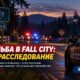 В Fall City расследуют стрельбу после того, как раненого мужчину привезли в больницу
