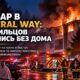 Пожар в Crestview West в Federal Way оставил без жилья 25 человек