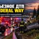 В Federal Way после опрокидывания автомобиля пострадали четыре человека