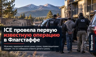 Первая известная операция ICE в Flagstaff после открытия местного офиса