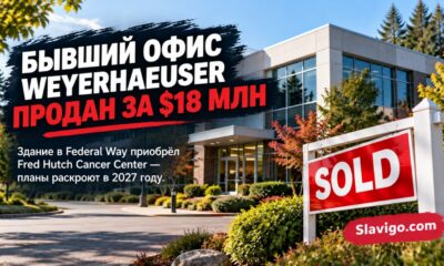 Fred Hutch купил бывшее офисное здание Weyerhaeuser в Federal Way за $18 млн