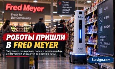 В Fred Meyer на Pacific Northwest появились роботы Tally для проверки полок