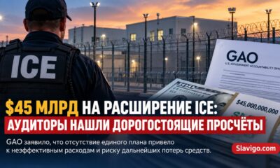 Отчёт GAO о расходах на расширение системы содержания ICE