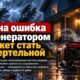 Генератор во время отключения света может вызвать отравление угарным газом: правила безопасности