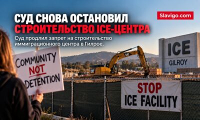 Временная остановка строительства объекта ICE возле Гилроя