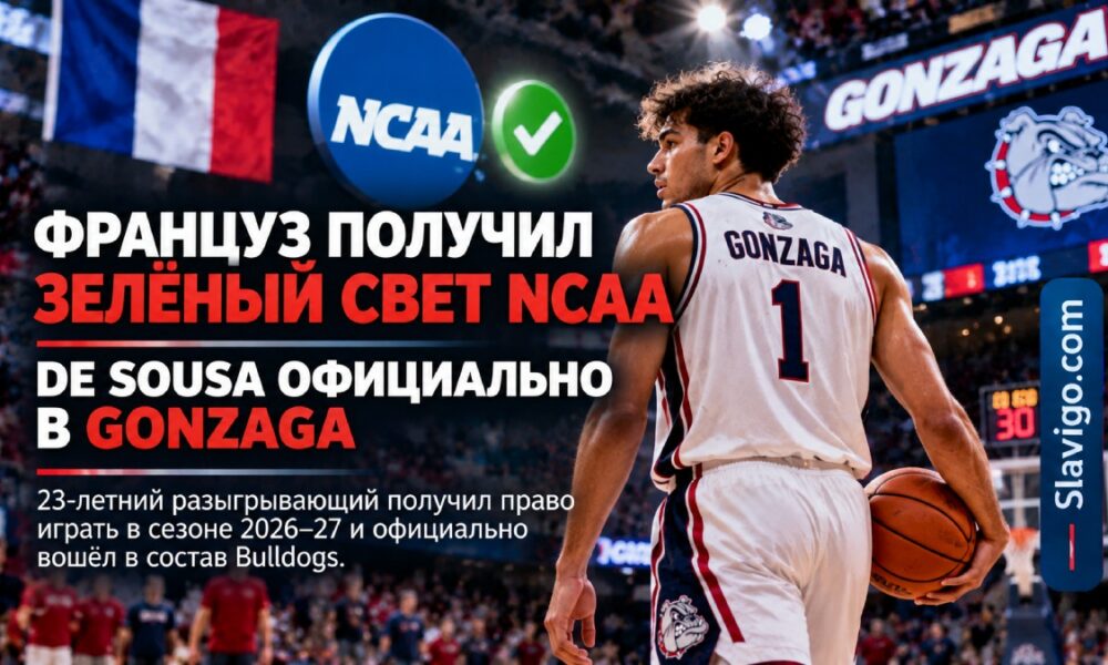 Gonzaga официально добавила французского разыгрывающего Nathan De Sousa после допуска NCAA