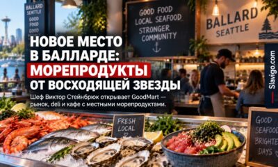 В Ballard откроется GoodMart — рыбный рынок, deli и кафе на 40 мест