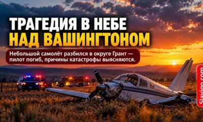 Пилот погиб при крушении небольшого самолёта в Grant County