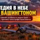 Пилот погиб при крушении небольшого самолёта в Grant County