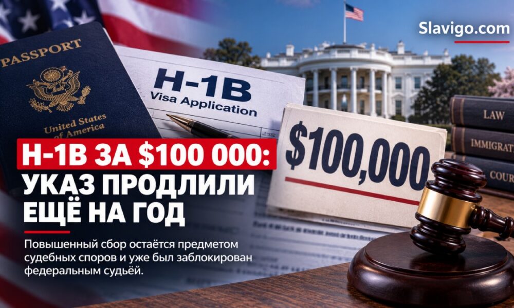 Продление ограничений H-1B и спор о платеже 100 тысяч долларов
