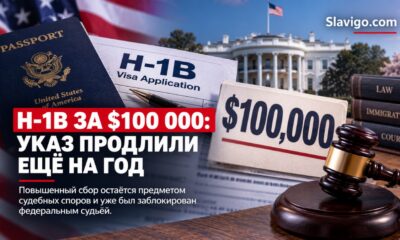 Продление ограничений H-1B и спор о платеже 100 тысяч долларов