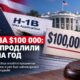 Продление ограничений H-1B и спор о платеже 100 тысяч долларов